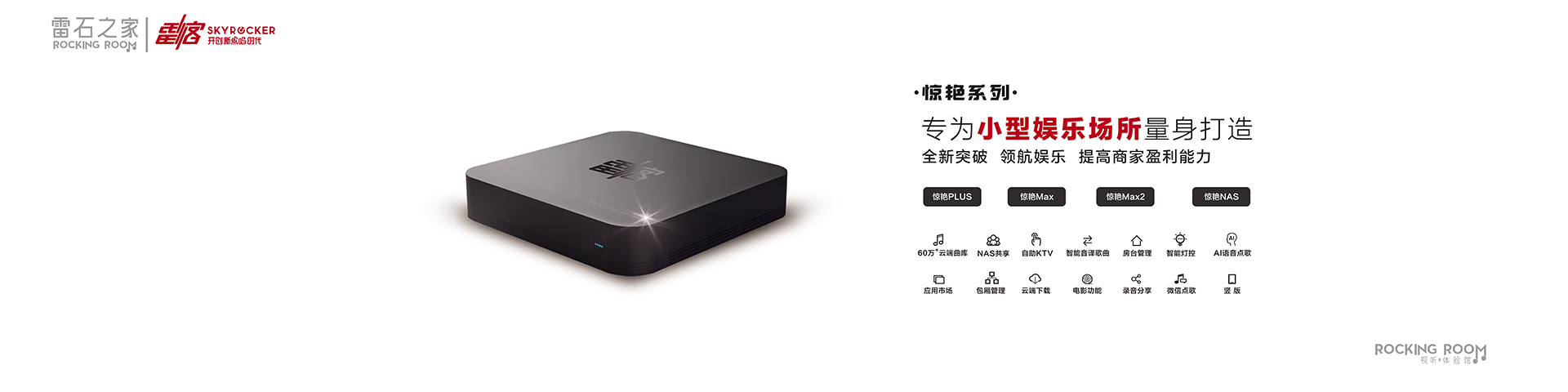 公司简介 雷客点歌机|点歌系统|ktv点歌机|家用点歌机-雷石之家科技